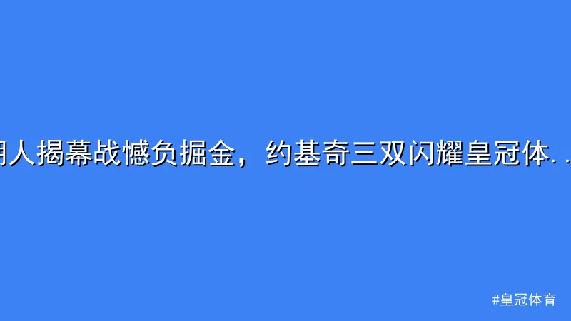 皇冠体育 - 湖人揭幕战憾负掘金，约基奇三双闪耀皇冠体育赛事 配图1